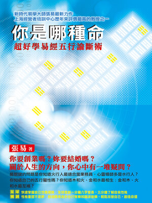 cover image of 你是哪種命？